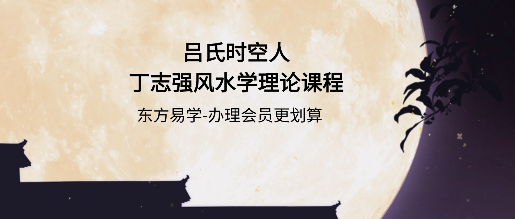 吕氏时空人丁志强2025年8月吕氏风水学理论课程 40集视频（东方易学）