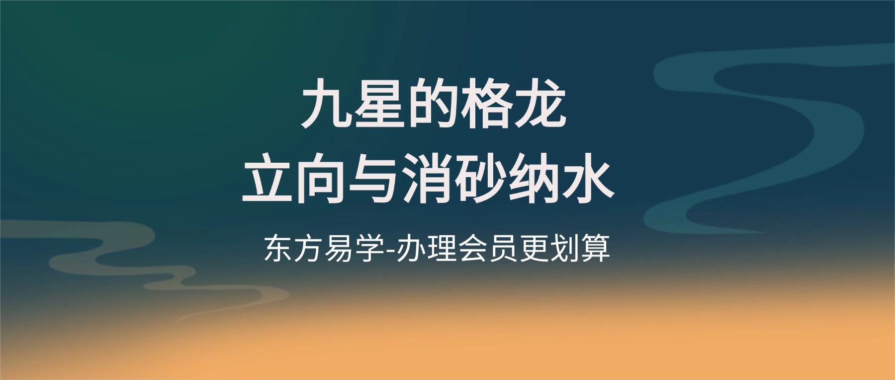 九星的格龙立向与消砂纳水 视频26集(东方易学）