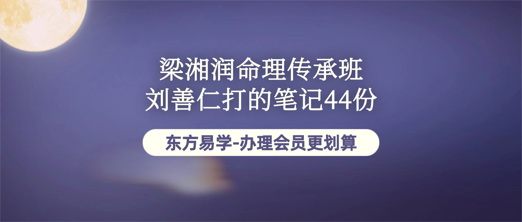 梁湘润命理传承班刘善仁打的笔记44份（东方易学）