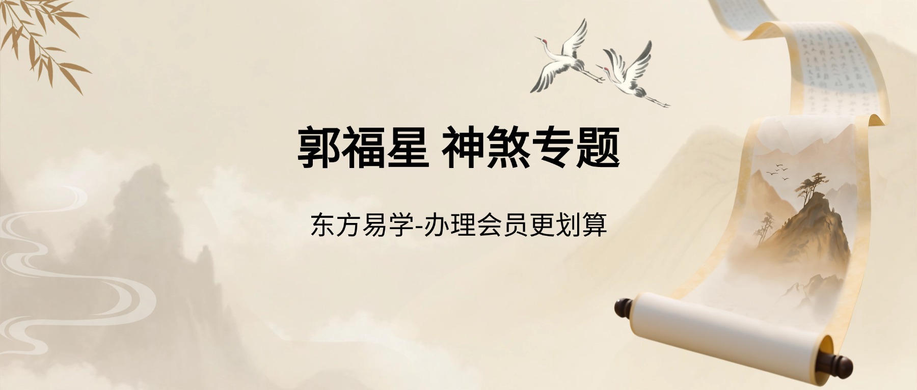 郭福星 神煞专题 视频20集（东方易学）