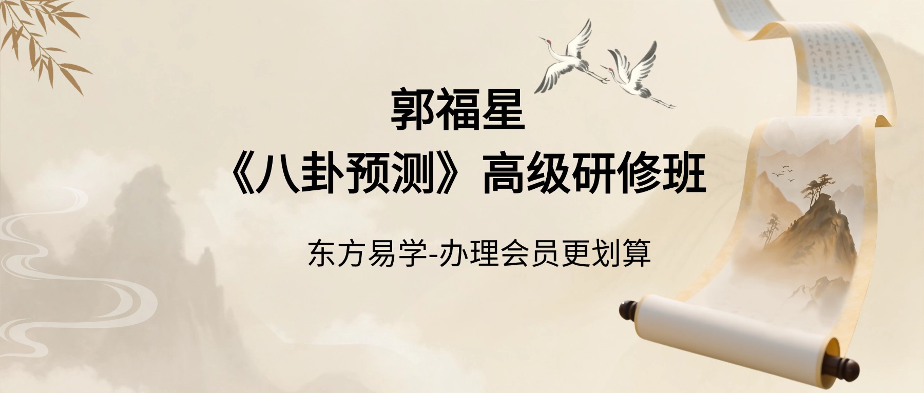 郭福星《八卦预测》高级研修班 26集视频课（东方易学）