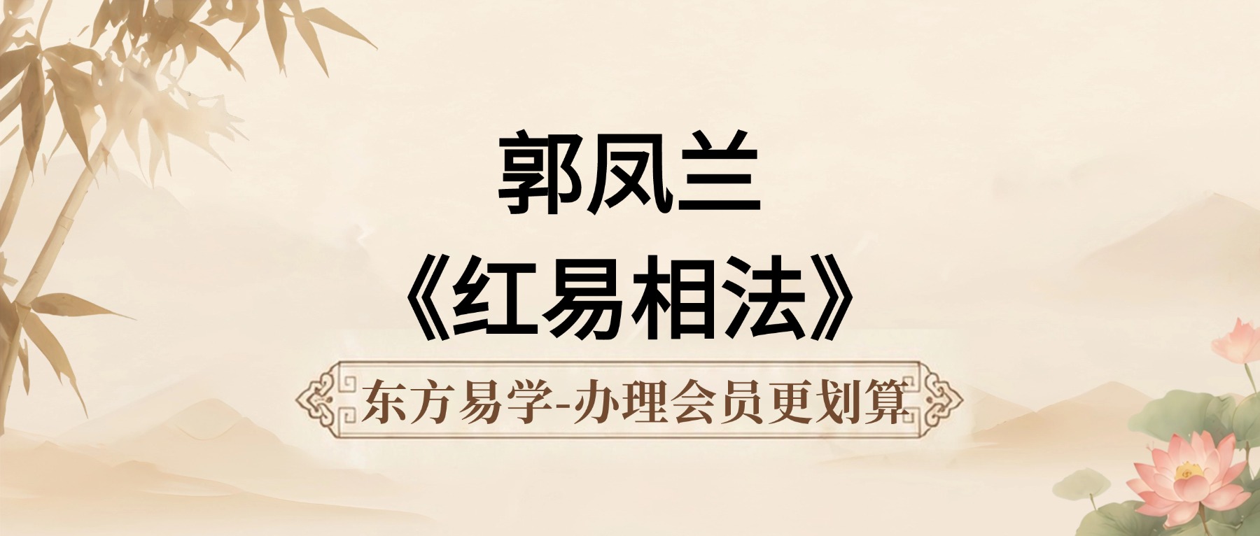 郭凤兰《红易相法》60集视频（东方易学）