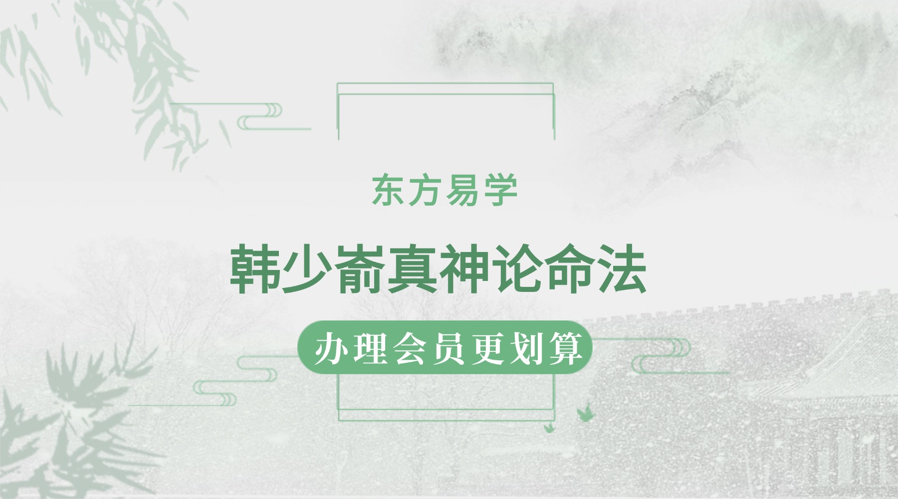 韩少嵛真神论命法 视频15集+课件pdf（东方易学）