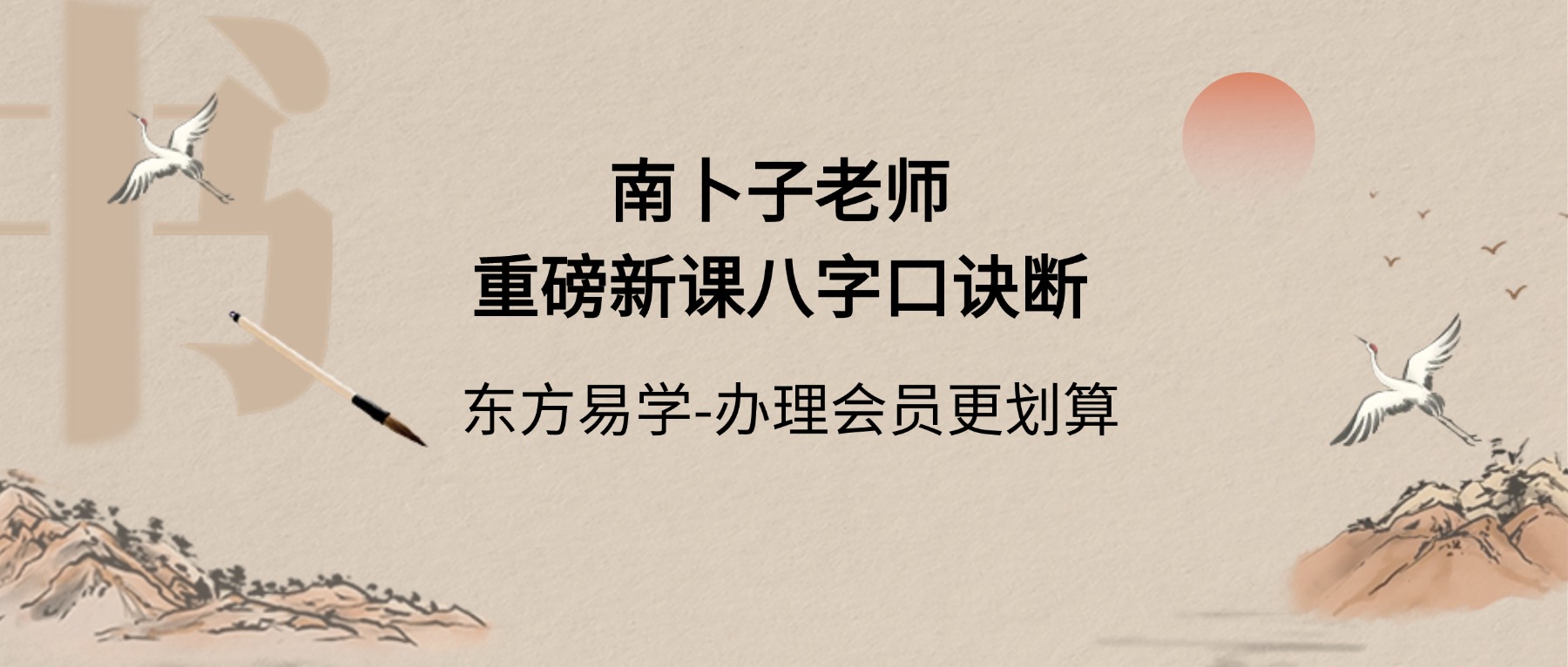南卜子老师重磅新课｜八字口诀断（东方易学）