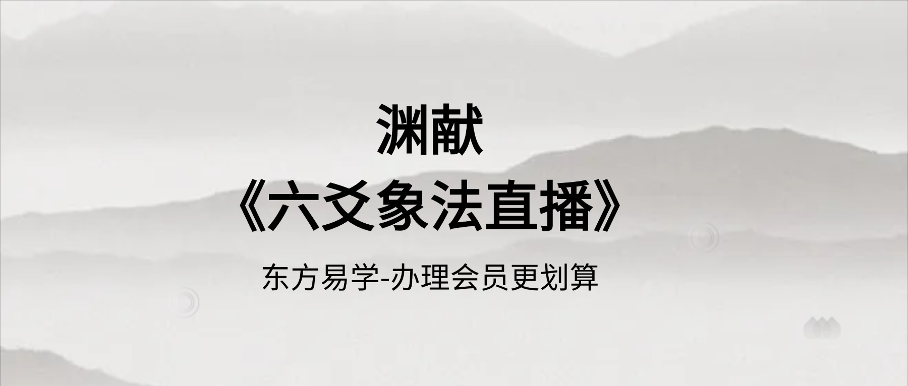 渊献《六爻象法直播》教学视频14集（东方易学）