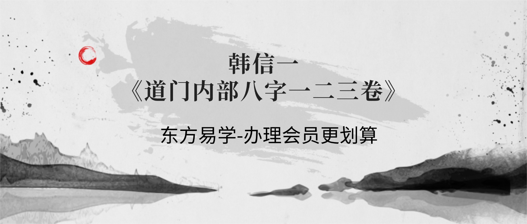 韩信一《道门内部八字一二三卷》63集视频（东方易学）