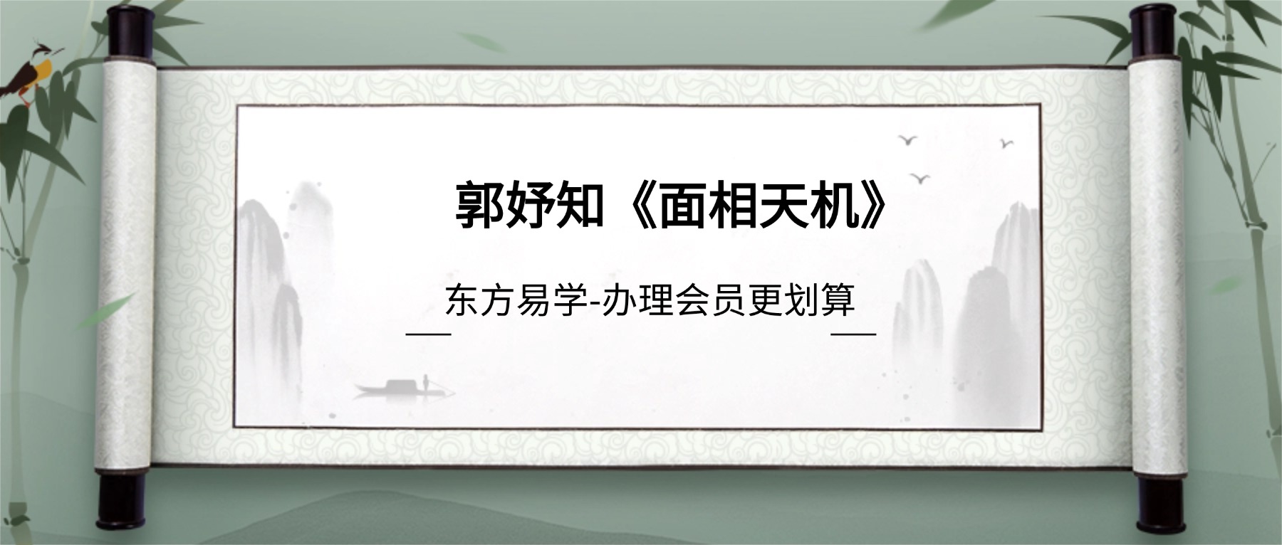 郭妤知《面相天机》28集视频（东方易学）