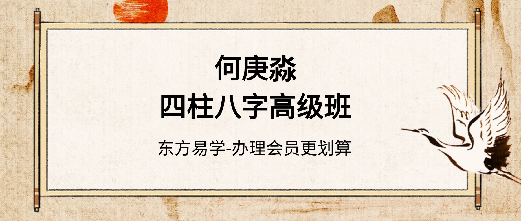 何庚淼四柱八字高级班视频102集（东方易学）