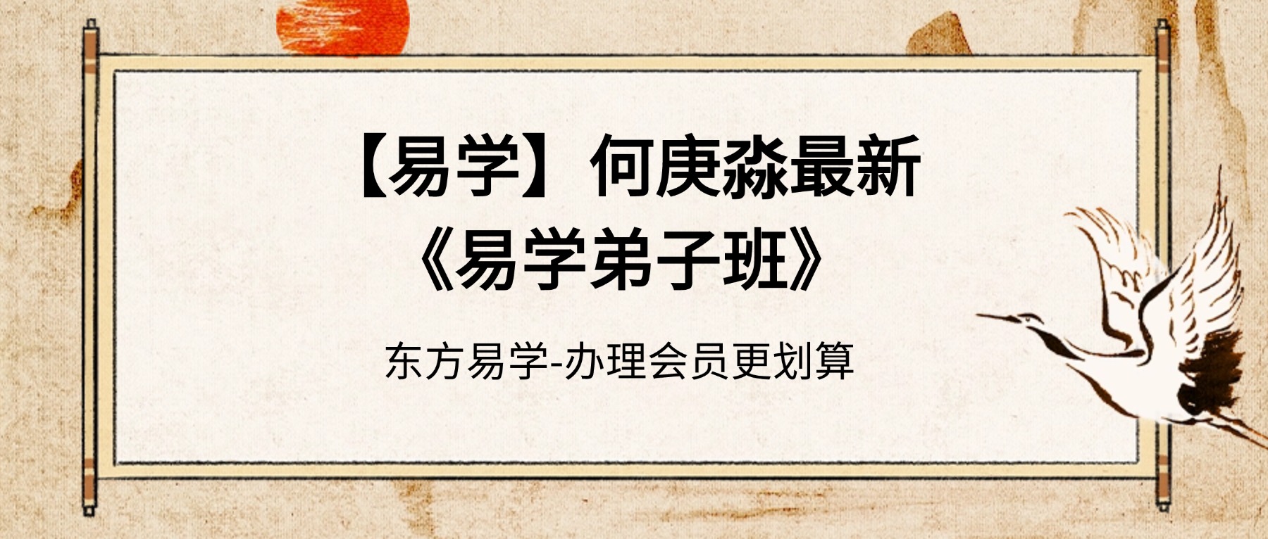 【易学】何庚淼最新《易学弟子班》教学视频104集（东方易学）