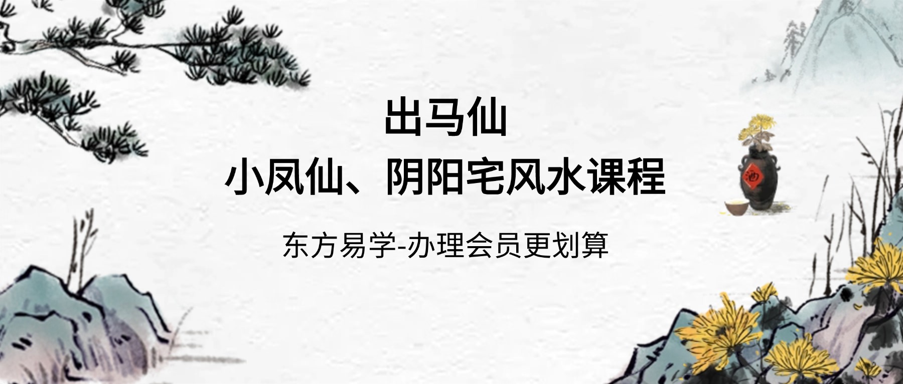出马仙：小凤仙、阴阳宅风水课程 视频56集+图片笔记（东方易学）