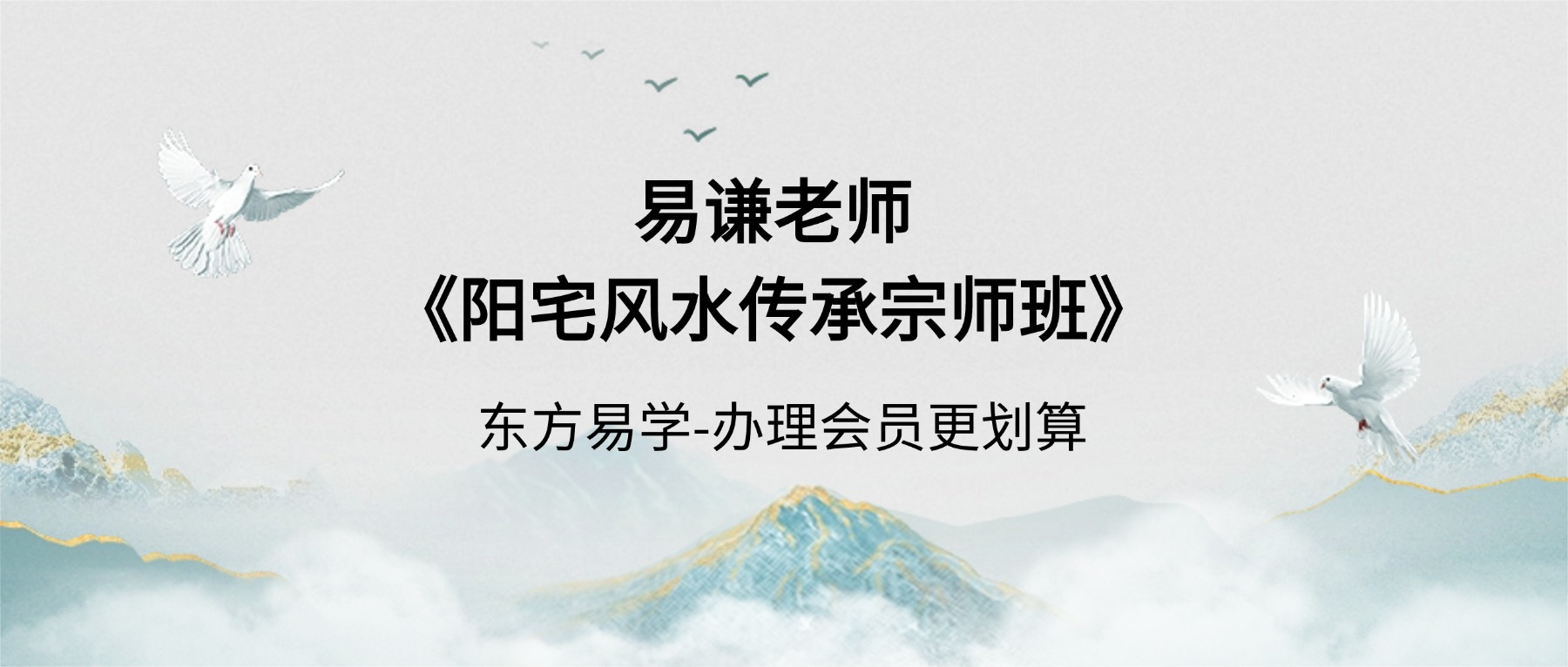 【新】新易谦老师《阳宅风水传承宗师班》教学视频51集+文档（东方易学）
