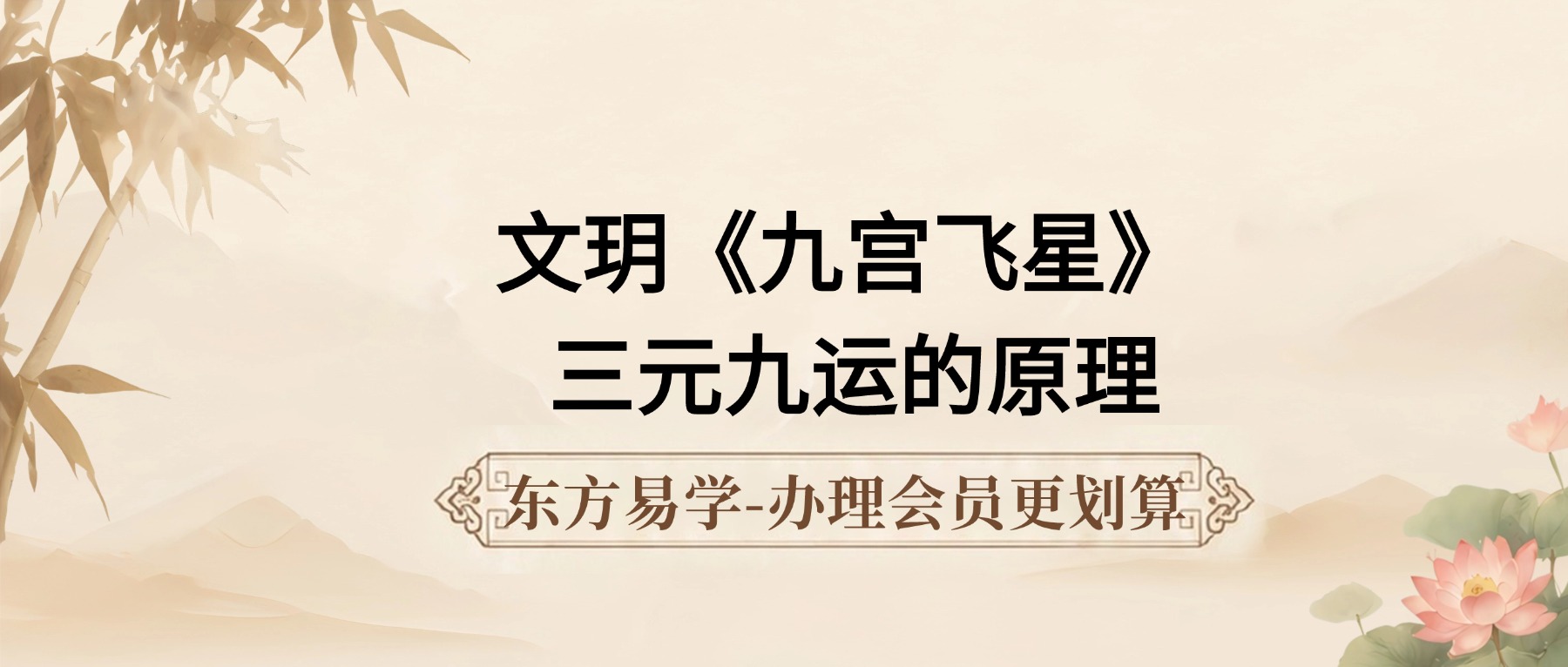 文玥《九宫飞星》 三元九运的原理 九星化解视频8集（东方易学）