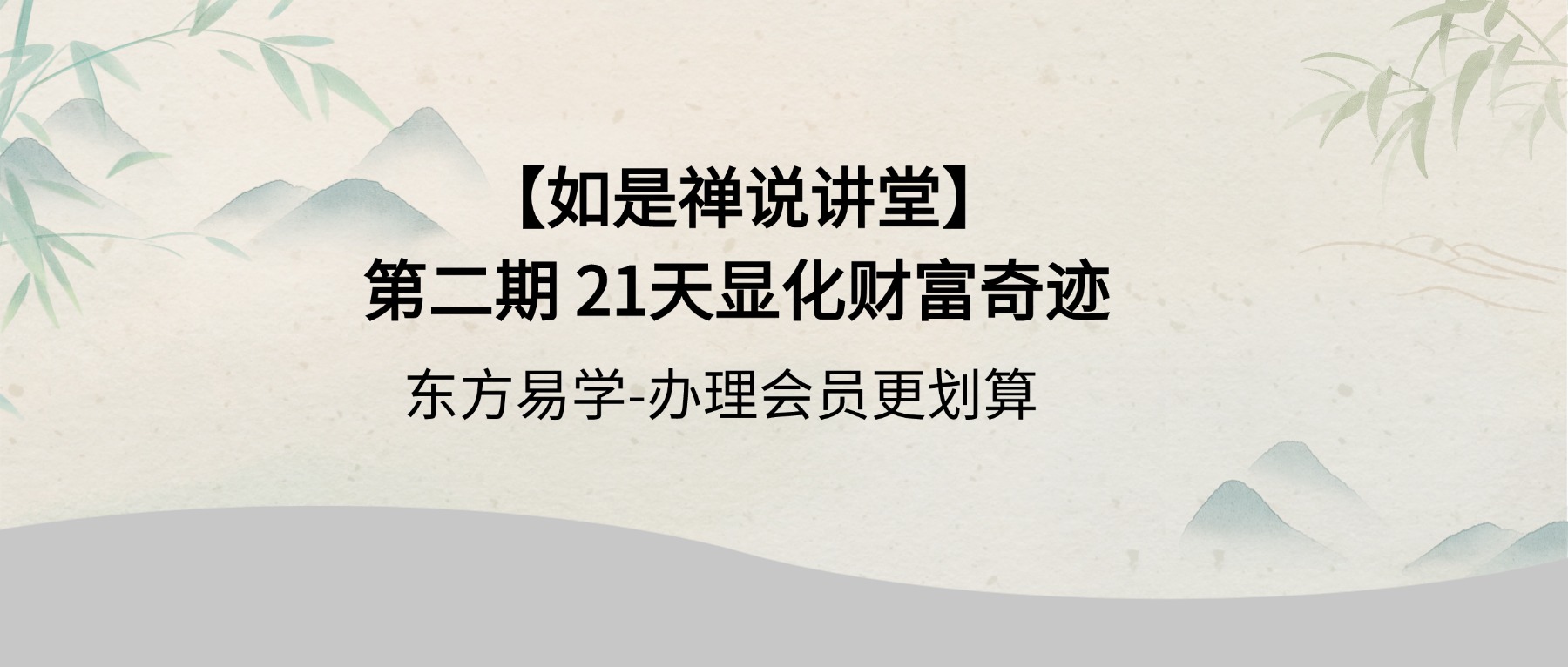 【如是禅说讲堂】第二期 21天显化财富奇迹 视频21集（东方易学）