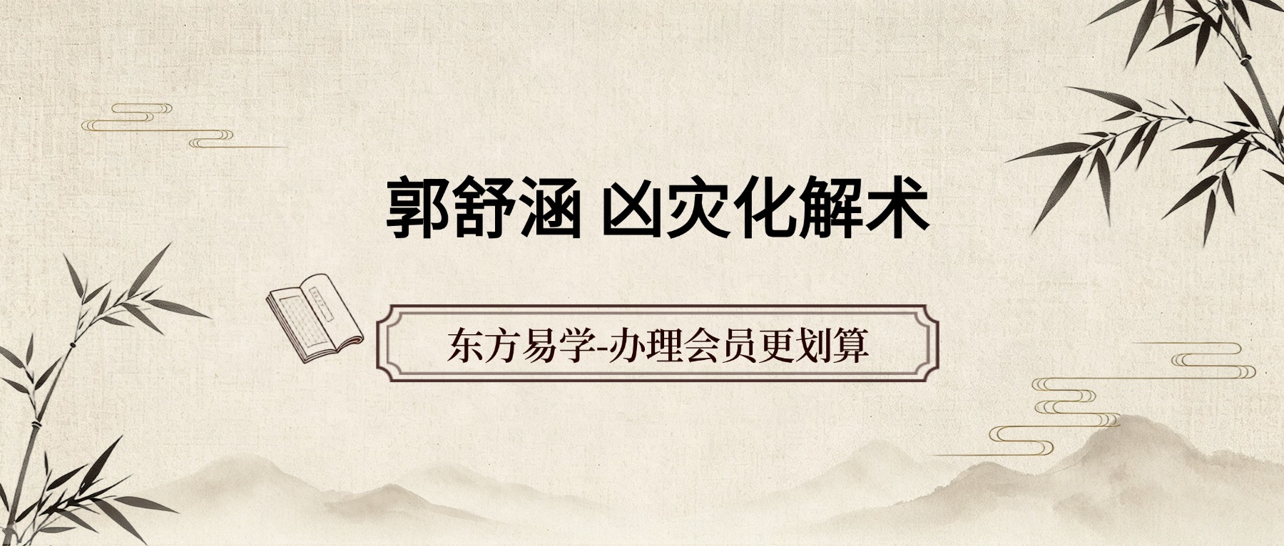 郭舒涵 凶灾化解术之《喜用神受克泄耗太过化解及调整》视频一大集（东方易学）