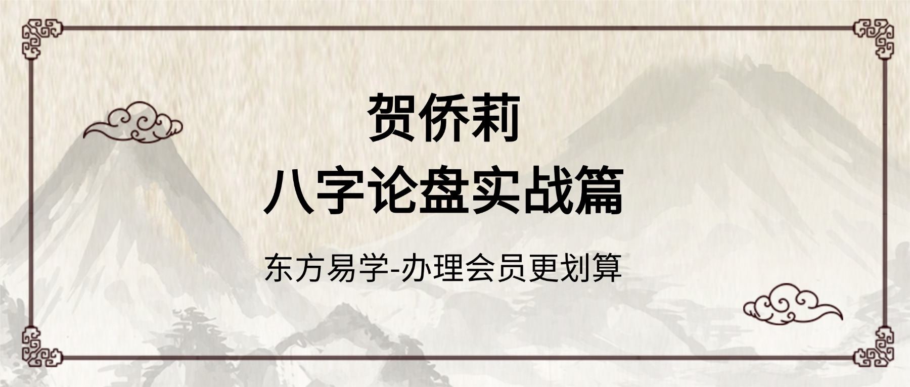 贺侨莉八字论盘实战篇-【37节】视频（东方易学）