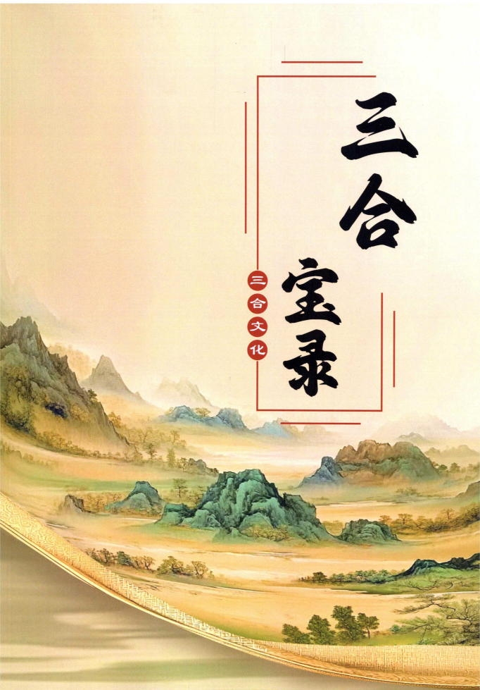 三合古法风水《三合宝录、三合龙虎砂堂前消砂分房》269页.pdf（东方易学）
