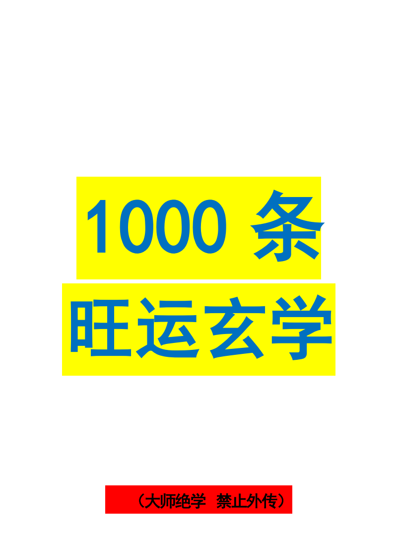 1000条旺运玄学pdf 173页（东方易学）