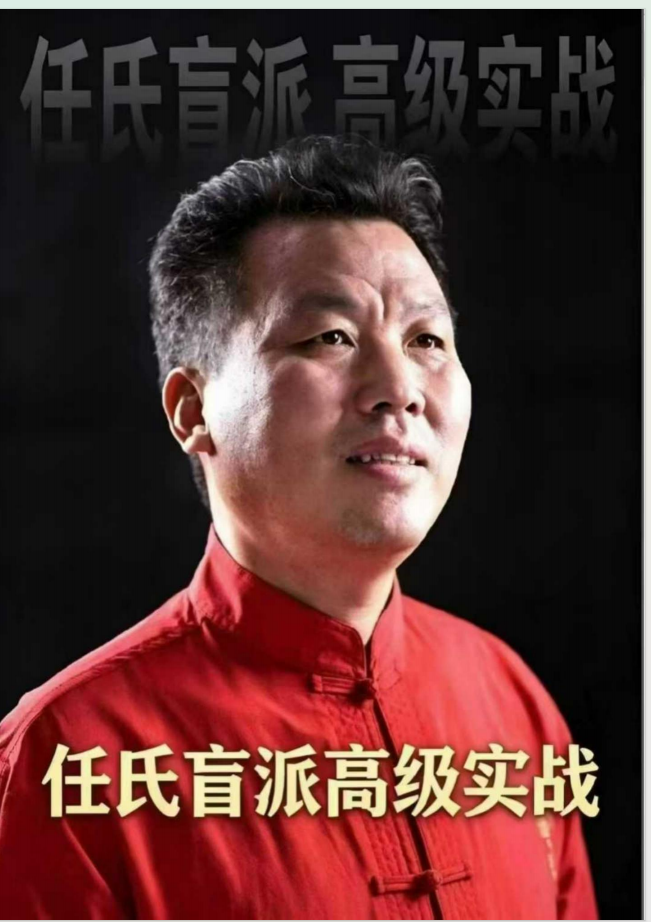 任付红《任氏盲派高级实战、顶级盲派最新出炉》-现代-320页.pdf（东方易学）