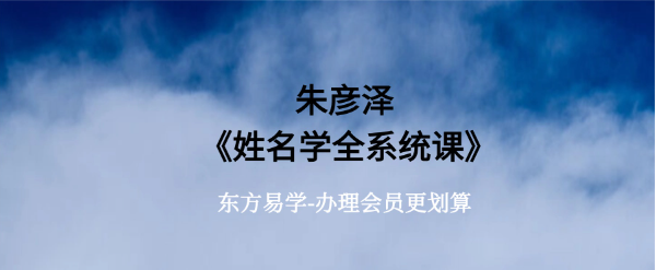 朱彦泽 姓名学全系统 视频13集（东方易学）