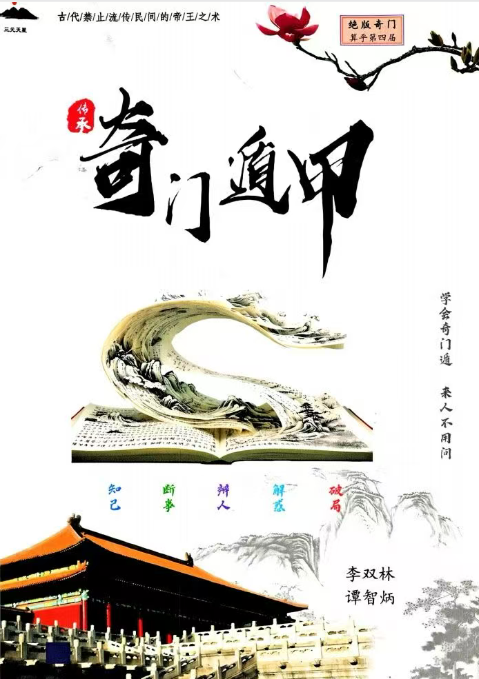 《奇门遁甲、学会奇门遁 来人不用问、帝王之术、算乎第四届、知己、断事、辨人、解惑、破局》273页彩色（东方易学））