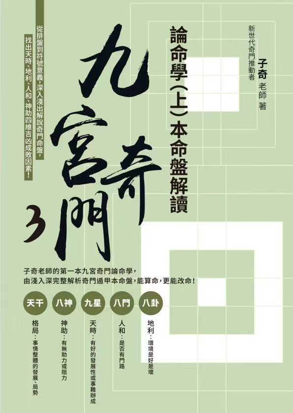 子奇 九宫奇门3论命学 上册+下册电子书（东方易学）