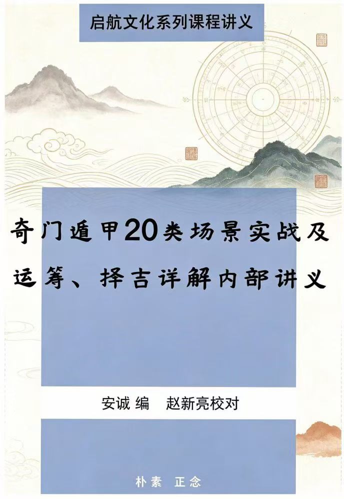 《奇门遁甲20类场景实战》运筹择吉详解内部资料（东方易学）