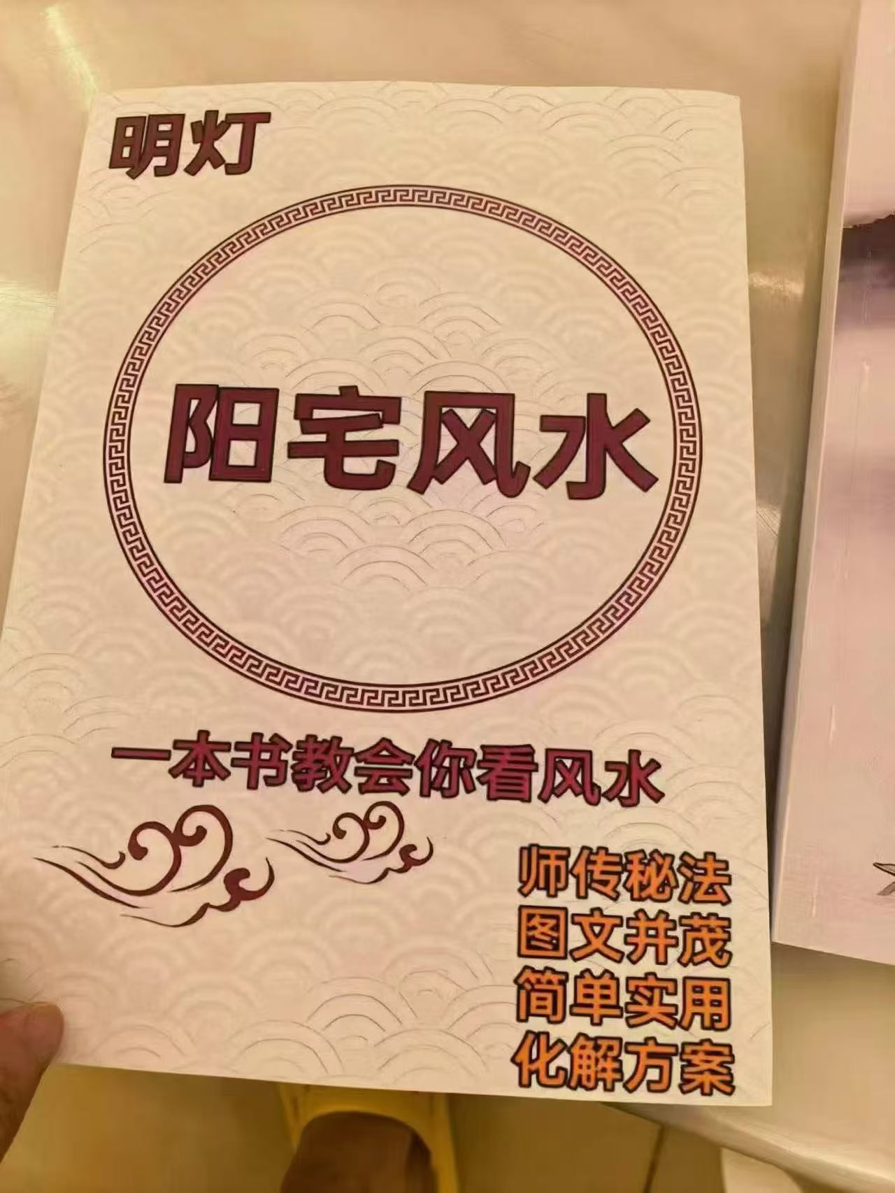 明灯阳宅风水，一本书教你看会风水（东方易学）