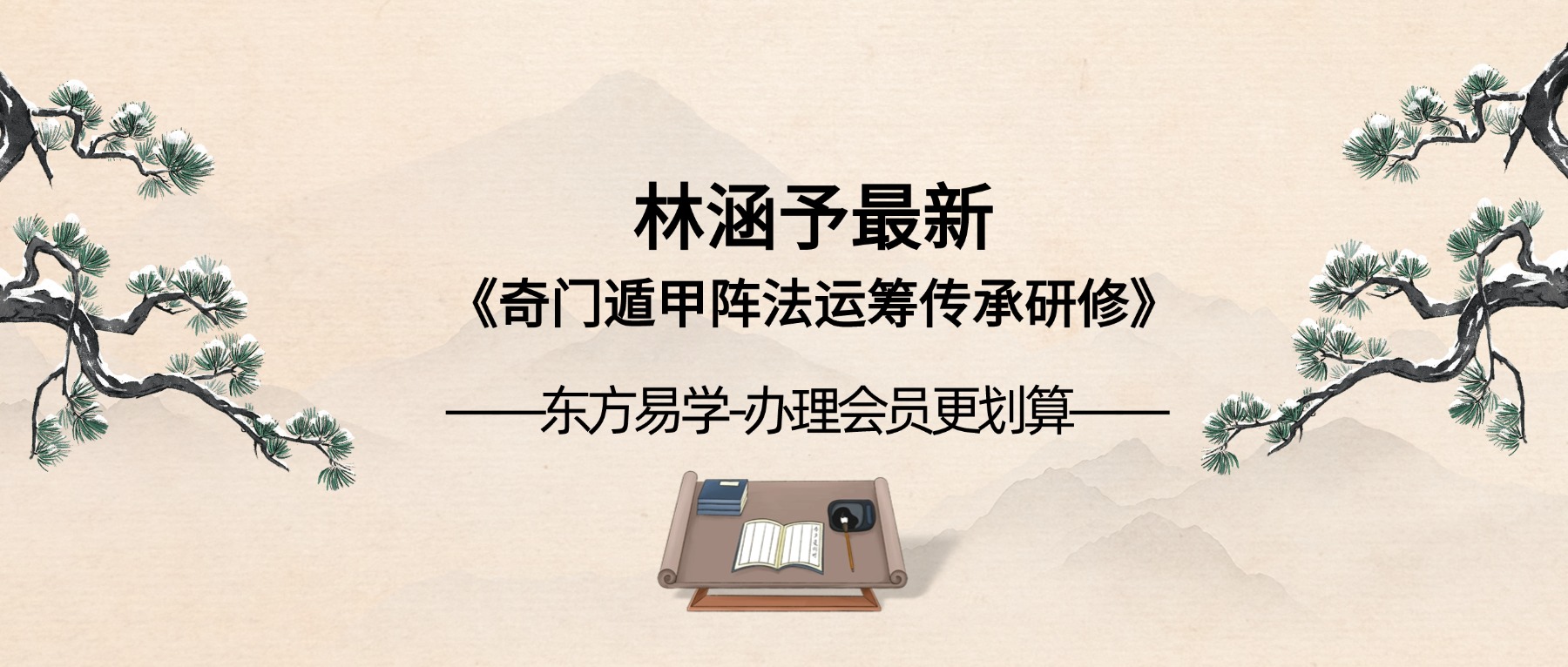 林涵予最新《奇门遁甲阵法运筹传承研修》50集视频课（东方易学）