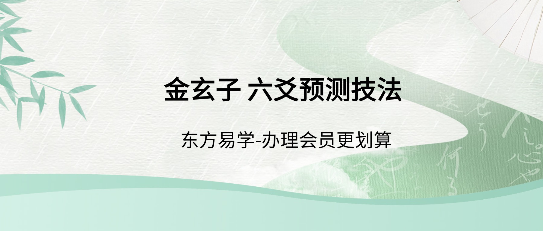 金玄子 六爻预测技法视频44集（东方易学）