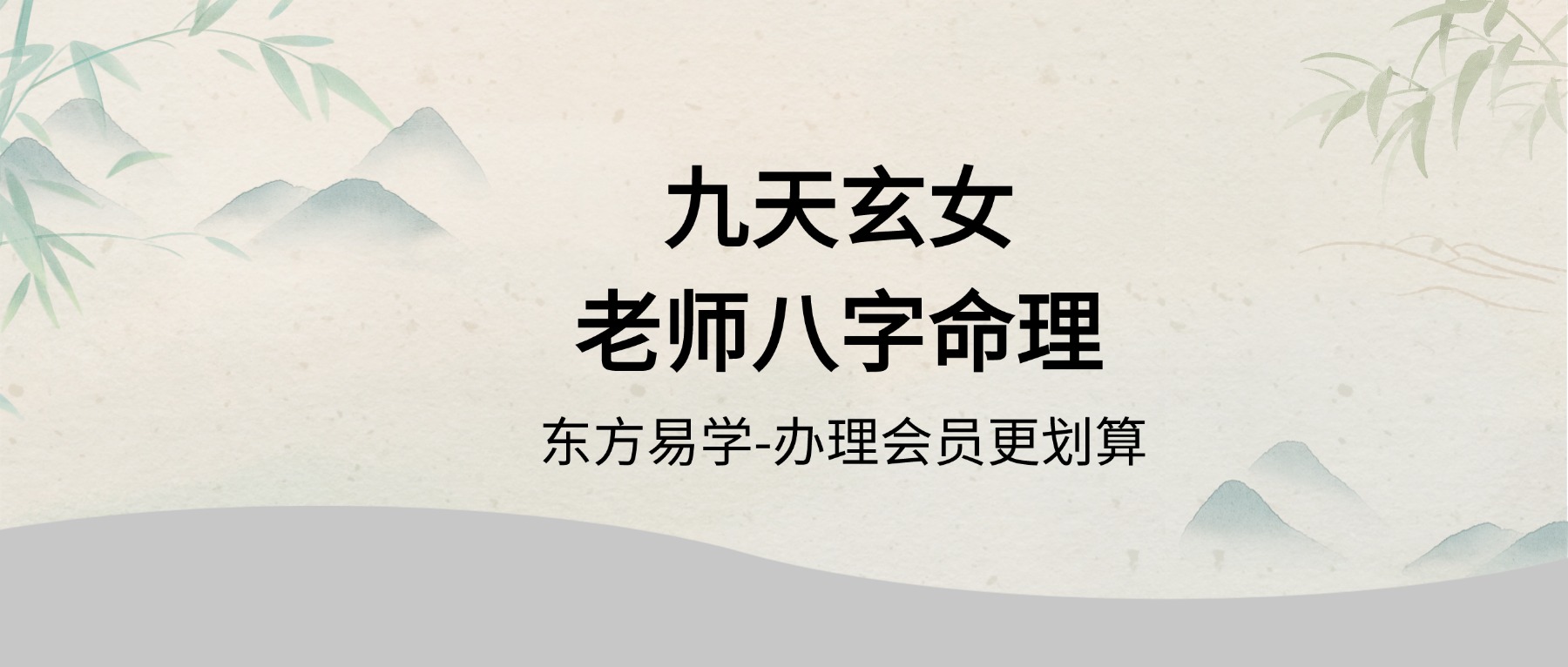 九天玄女老师八字命理基础教学视频18集（东方易学）