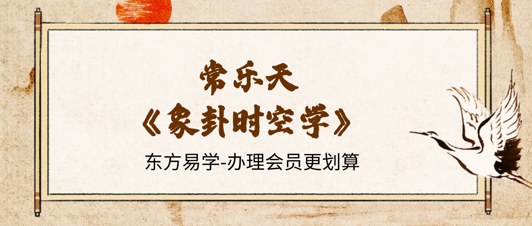 常乐天《象卦时空学》教学视频9集约15.5小时(东方易学）