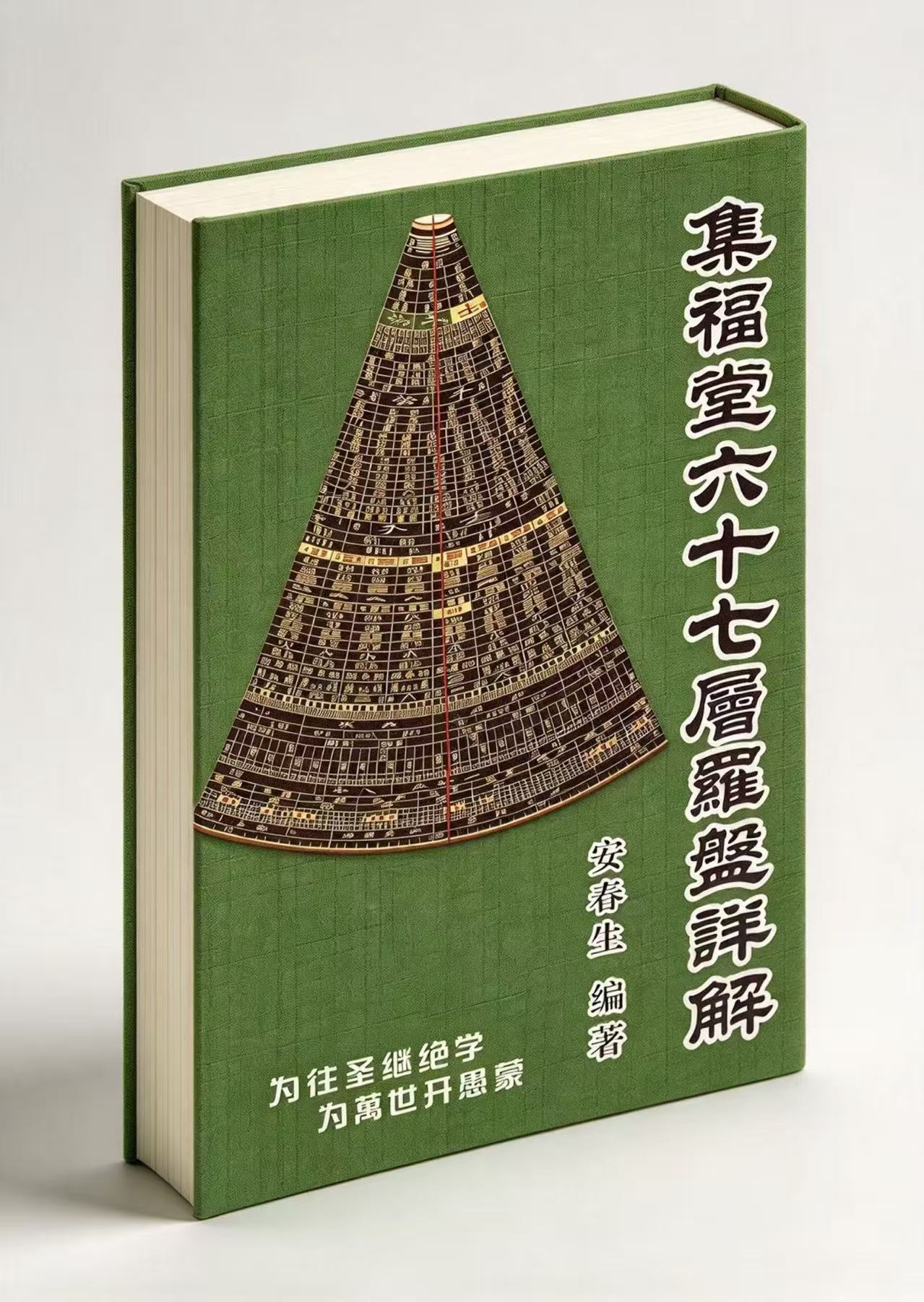 安春生-《集福堂六十七层罗盘详解》330页实体书（东方易学）