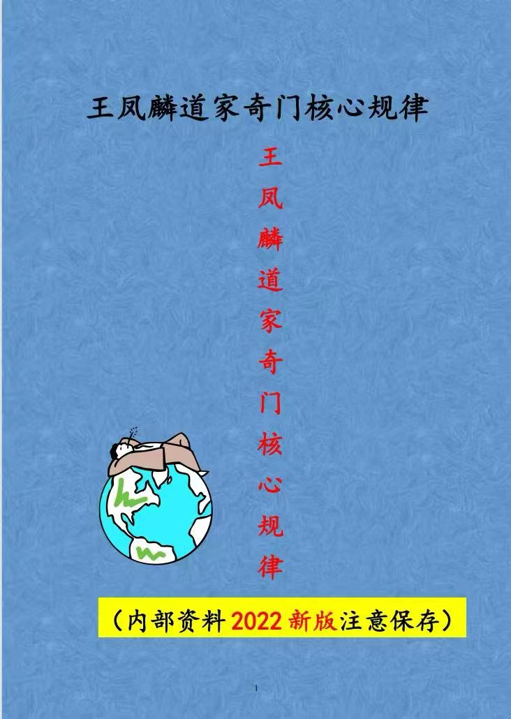 王凤麟阴盘奇门遁甲《奇门遁甲核心规律》纯干货277页（东方易学）