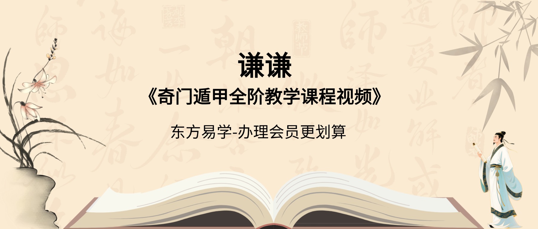 谦谦《奇门遁甲全阶教学课程视频》64集（东方易学）