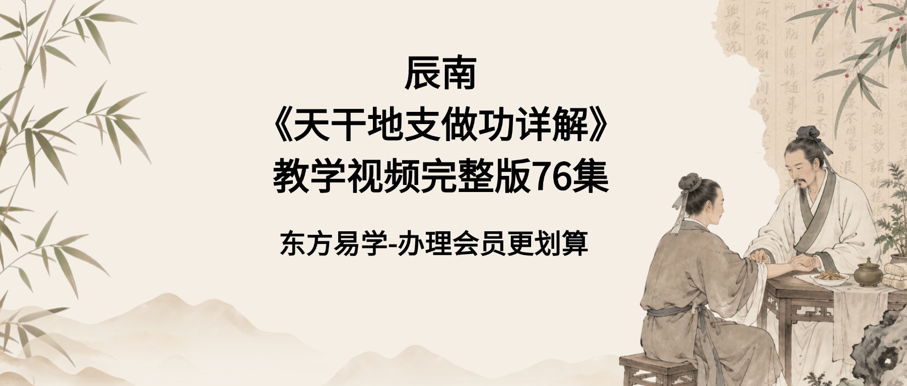 辰南《天干地支做功详解》教学视频完整版76集（东方易学）