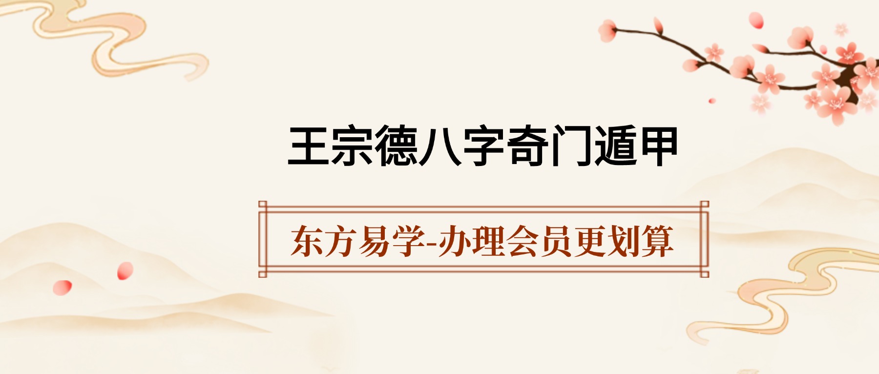 王宗德八字奇门遁甲（东方易学）