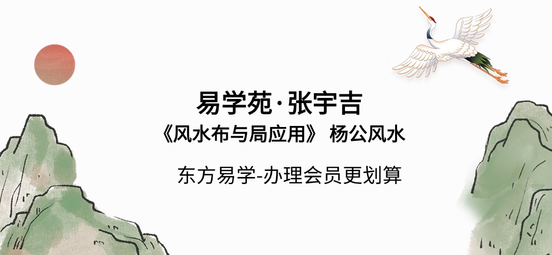 【杨公风水体系】易学苑·张宇吉《风水布‮与局‬应用》 杨公风水64集视频课（东方易学）