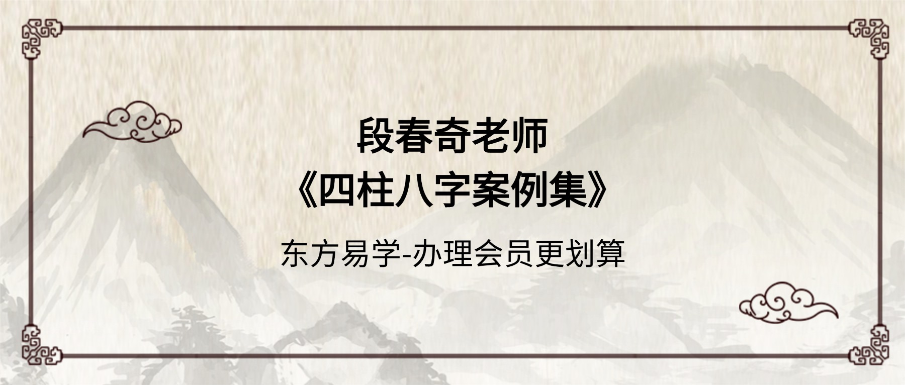 【重磅全套】段春奇老师《四柱八字案例集》完整版52集视频课（东方易学）