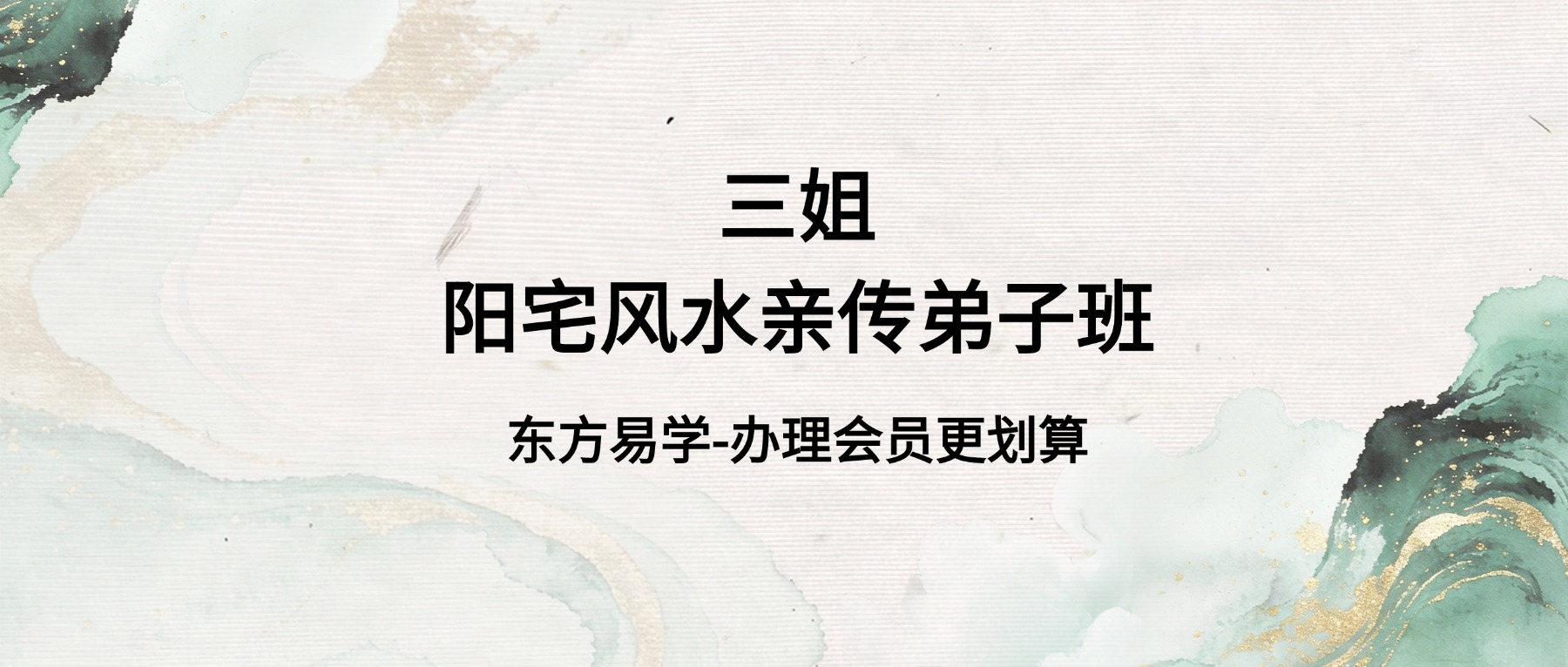 三姐《阳宅风水亲传弟子班》全套分三期53集视频