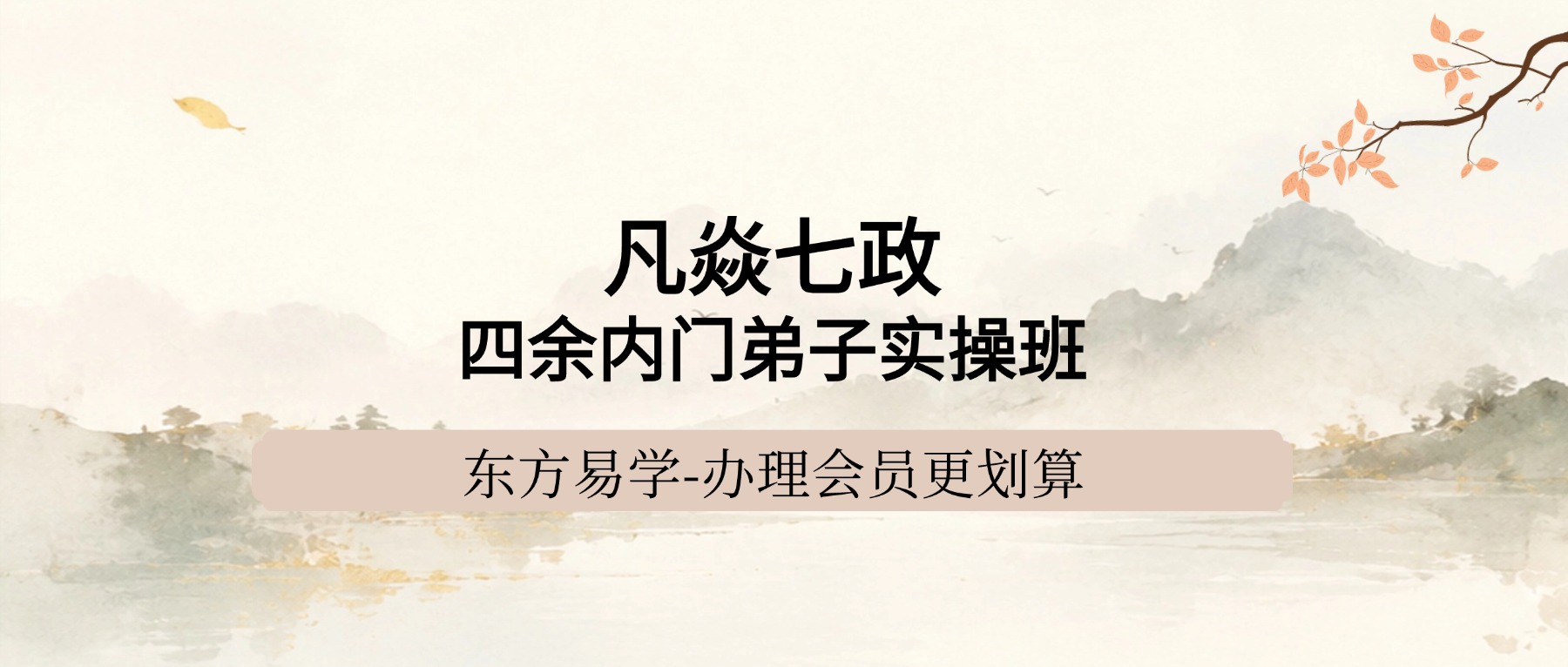 凡焱七政四余内门弟子实操班视频35集
