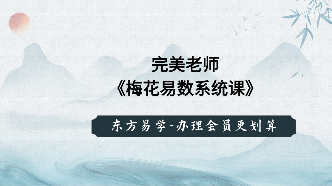 完美老师《梅花易数系统课》56集