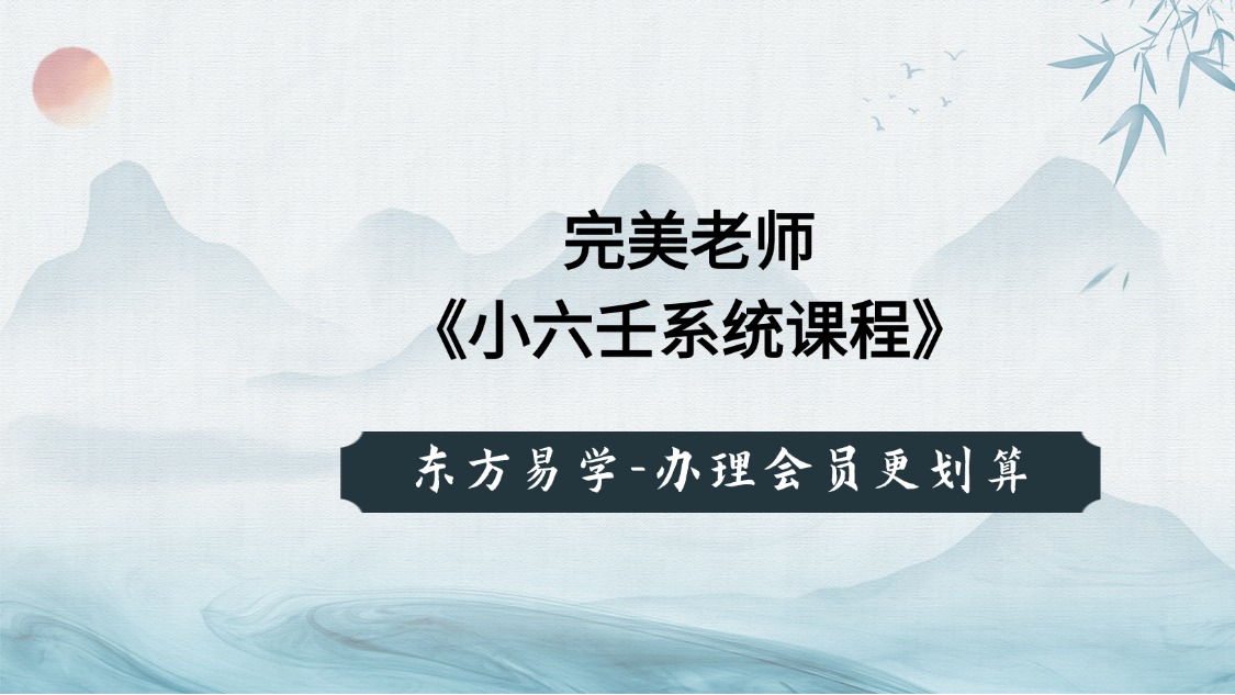 完美老师《小六壬系统课程》27集视频