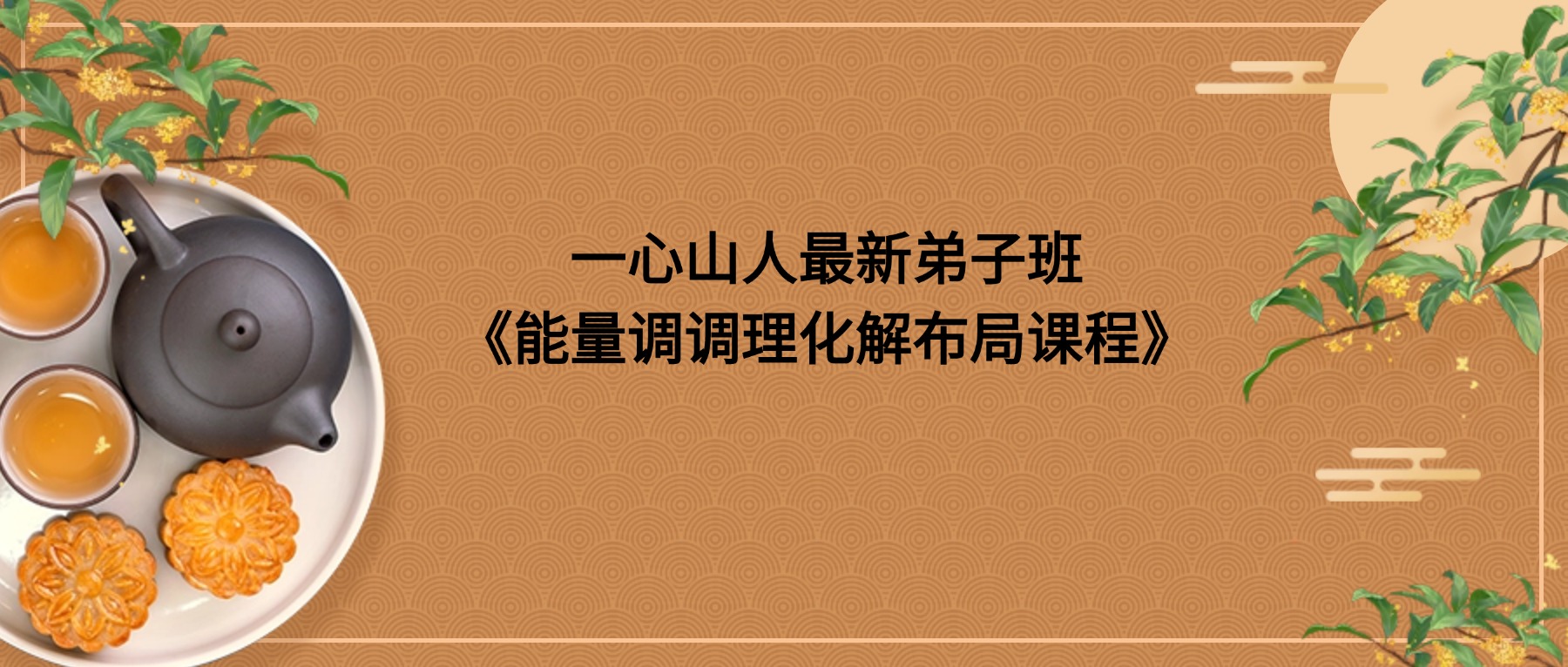 一心山人最新弟子班《能量调调理化解布局课程》教学视频200集
