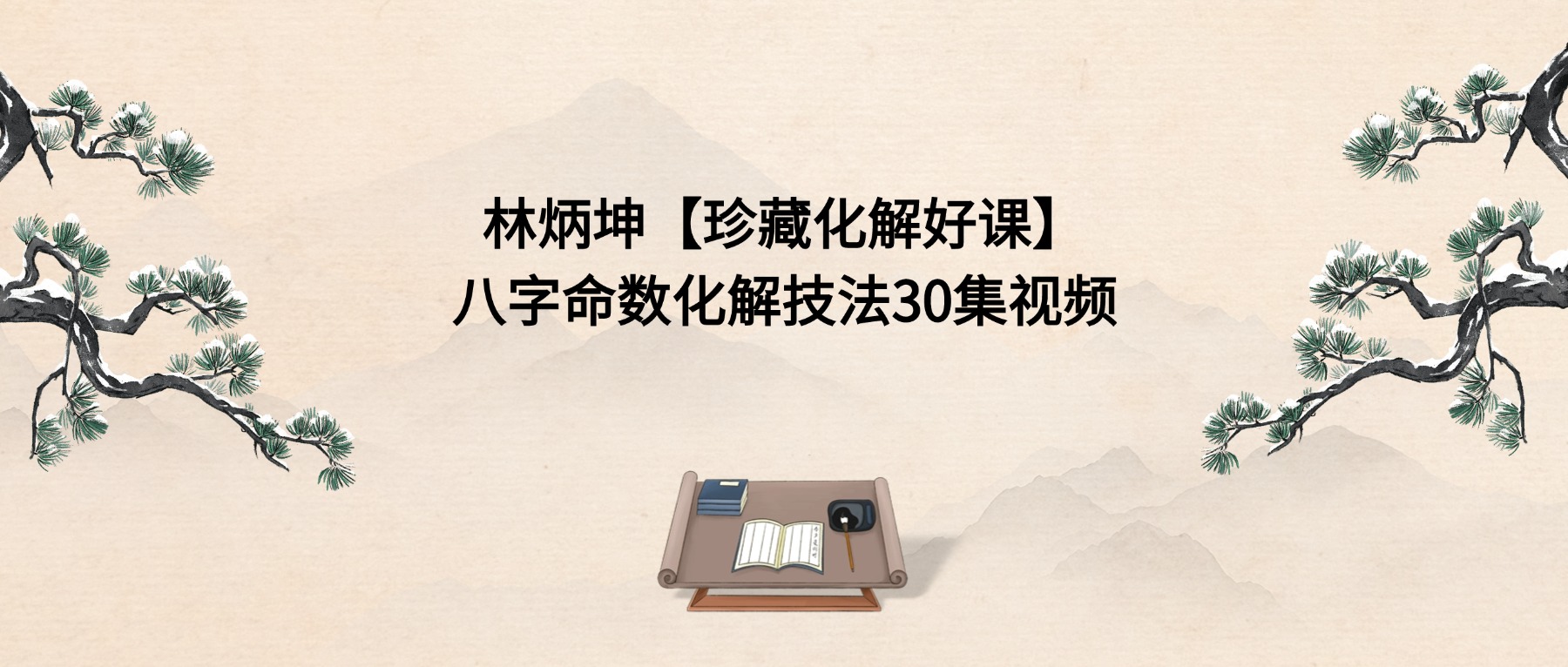 林炳坤【珍藏化解好课】八字命数化解技法30集视频
