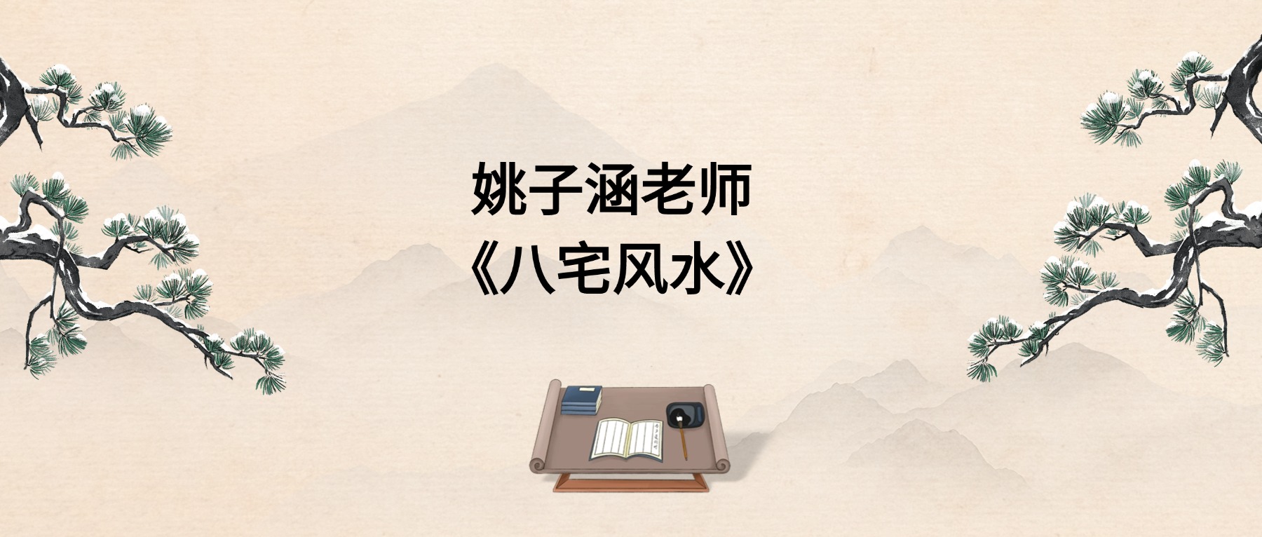 姚子涵老师《八宅风水》视频课程共21集