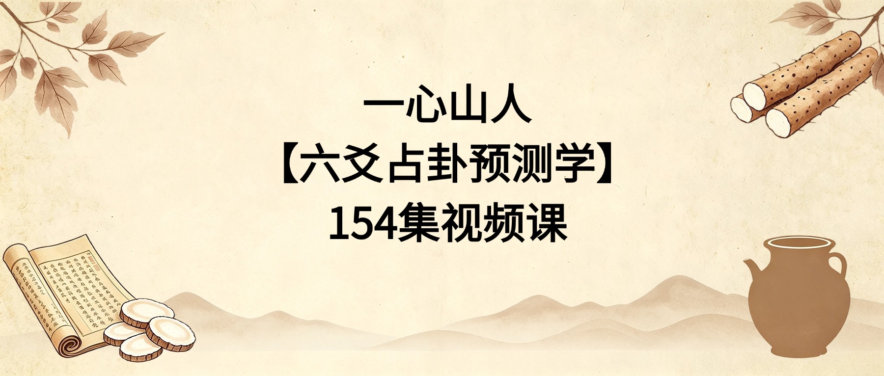 一心山人【六爻占卦预测学】154集视频课（初级班+中级班）
