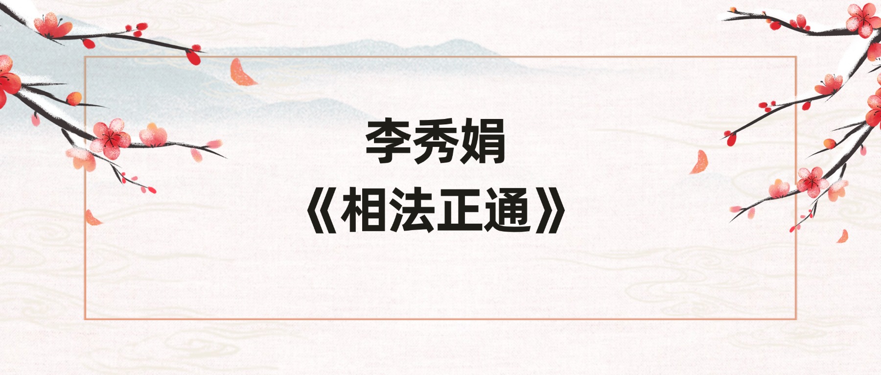 李秀娟《相法正通》实体书，彩色版460页和33集视频课